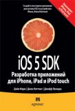 iOS 5 SDK. Разработка приложений для iPhone, iPad и iPod touch. Дейв Марк, Джек Наттінг, Джефф Ламарш