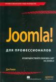 Joomla! для профессионалов. Ден Рамел