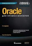 Oracle для професіоналів: архітектура, методики програмування та основні особливості версій 9i, 10g, 11g і 12c, 3-е видання. Томас Кайт, Дарл Кун.