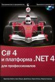 C# 4. 0 и платформа. NET 4 для профессионалов. Крістіан Нейгел, Білл Івєн, Джей Глінн, Карлі Вотсон, Морган Скіннер.