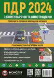 Правила Дорожнього Руху України 2024р. з коментарями та ілюстраціями (зелена)