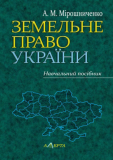 Земельне право України: навчальний посібник. Алерта