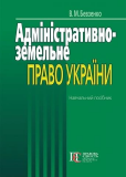 Адміністративно-земельне право України: навчальний посібник. Алерта