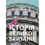 Історія Великої Британії: навчальний посібник. І. І. Кривошея. Центр учбової літератури