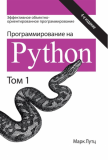 Программирование на Python. Том 1, 4-е издание. Марк Лутц. Науковий світ