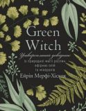 Green Witch. Універсальний довідник із природної магії рослин, ефірних олій та мінералів. Айрін Мерфі-Хіскок. BookChef