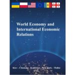World Eсonomy and Internetinal Economic Relations: Training manual. Навчальний поcібник. Yuriy Kozak. Центр учбової літератури