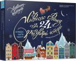 Адвент-календар «Навколо світу за 24 різдвяні історії» Час майстрів