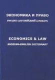Економіка та право. російсько-англійський словник