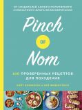 Pinch of Nom. 100 проверенных рецептов для похудения. Эллинсон К., Физерстоун К.