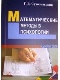 Математические методы в психологии.- 3-е издание. Суходольский Г. В. Гуманітарний центр