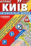 Атлас Київ автомобільні шляхи Geosvit