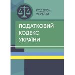 Податковий кодекс України. Станом на 15 квітня 2022 р. Центр учбової літератури