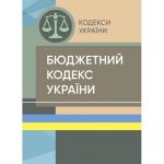 Бюджетний кодекс України. Станом на 15 квітня 2022 р. Центр учбової літератури