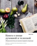 Книга про їжу духовну і тілесну. 100 рецептів страв із класики світової літератури