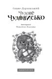 Книга для детей Чудесное Чудовище, Саша Дерманский, книга 1 (на украинском языке). Изображение №2