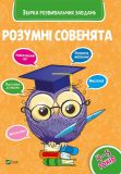 Умные совята Сборник развивающих задач 4-5 лет (на украинском языке)