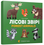 Книга Лесные звери. Forest animals Картонка (на украинском языке)
