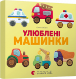 Книга Любимые машинки (на украинском языке)