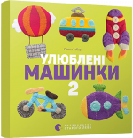 Книга Любимые машиник 2 (на украинском языке)