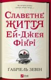 Книга Славная жизнь Эй-Джея Фикри (на украинском языке)