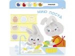 Малыш-зайчонок Помогаю маме 2+ Серия книг с наклейками для малышей (на украинском языке). Изображение №3