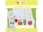 Малыш-зайчонок Помогаю маме 2+ Серия книг с наклейками для малышей (на украинском языке). Зображення №4