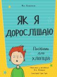 Книга для детей Как я взрослею. Пособие для мальчиков Фил Уилкинсон (на украинском языке). Изображение №2