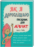 Книга для детей Как я взрослею. Пособие для девочек Анита Найк (на украинском языке)