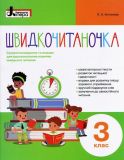 Быстрочиталочка.3 класс  Упражнения для усовершенствования навыка быстрого чтения (на украинском языке)