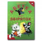 Книга для малышей. Алфавит о зверушках ЗЕЛЕНАЯ (формат А4) (на украинском языке)