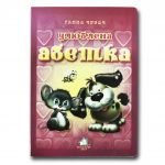 Книга для малышей. Любимая азбука (формат А4) (на украинском языке)