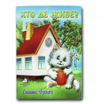 Книга для малышей. Кто где живет? (формат А4) (на украинском языке)