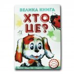 Книга для малышей. Большая книга Кто это? Собачка (формат А4) (на украинском языке)