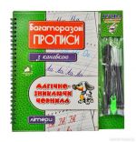 Многоразовые прописи с канавкой ЛИТЕРА (зеленый)+ ручка с исчезающими чернилами (на украинском языке)