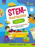 Книга STEM-обучение. Задачи. 2 класс (на украинском языке)
