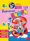 Школа Кролика Добрика. Учим цифры. 4+ (на украинском языке)
