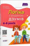 ДЗУМ-обучение. Логика с семьей ДЗУМОВ. 6-8 лет (на украинском языке)