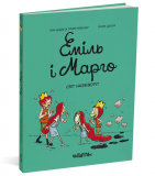 Книга Эмиль и Марго. Мир наизнанку. Книга 5 (на украинском языке)