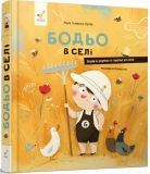 Книга для детей Бодьо в селе (на украинском языке)