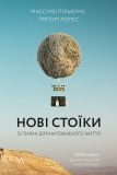 Книга Новые стоики 52 урока для наполненной жизни (твердая обложка) (на украинском языке)