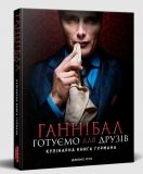 Книга Ганнибал: готовим для друзей (на украинском языке)