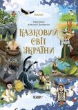 Книга для детей Сказочный мир Украины. Чаромир (на украинском языке)