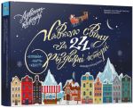 Вокруг света за 24 рождественские истории Книжка - карта - квест. Адвент-календарь (на украинском языке)