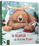 Книга для детей Как медведь не проспал Рождество (на украинском языке)