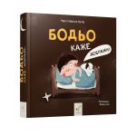 Книга для детей Бодьо говорит: Спокойной ночи! Марта Галевська-Кустра (на украинском языке)