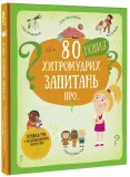 Книга для детей 80 новых каверзных вопросов о технологиях, географии, истории и обществе (на украинском языке)