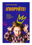 Игнорируйте! Счастливое воспитание без чрезмерного контроля (на украинском языке)