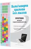 Компьютерная грамотность для малышей. ПРОГРАММА для детей старшего дошкольного возраста (на украинском языке)