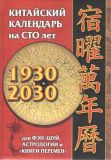 Китайский календарь на сто лет для фэн-шуй, астрологии и «Книги Перемен» Софія